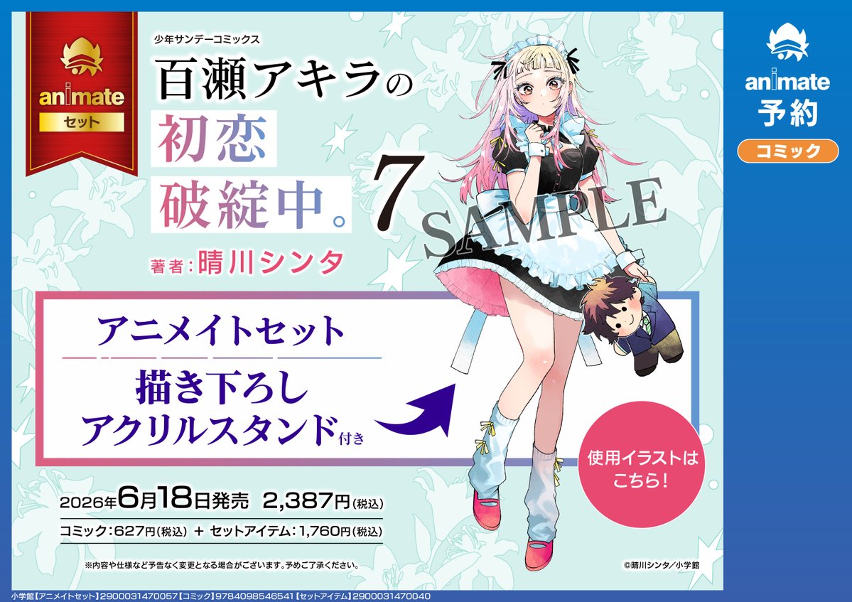 書籍予約情報】 2026/06/18 発売 「百瀬アキラの初恋破綻中。(7