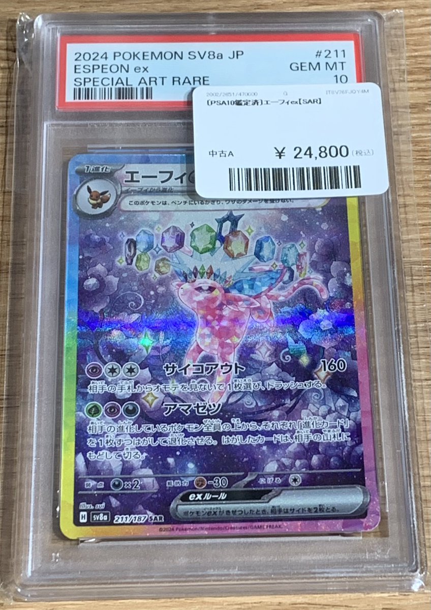 ✨🌟ポケモンカード 販売情報🌟✨～ 🔥 【PSA10鑑定済み】エーフィex