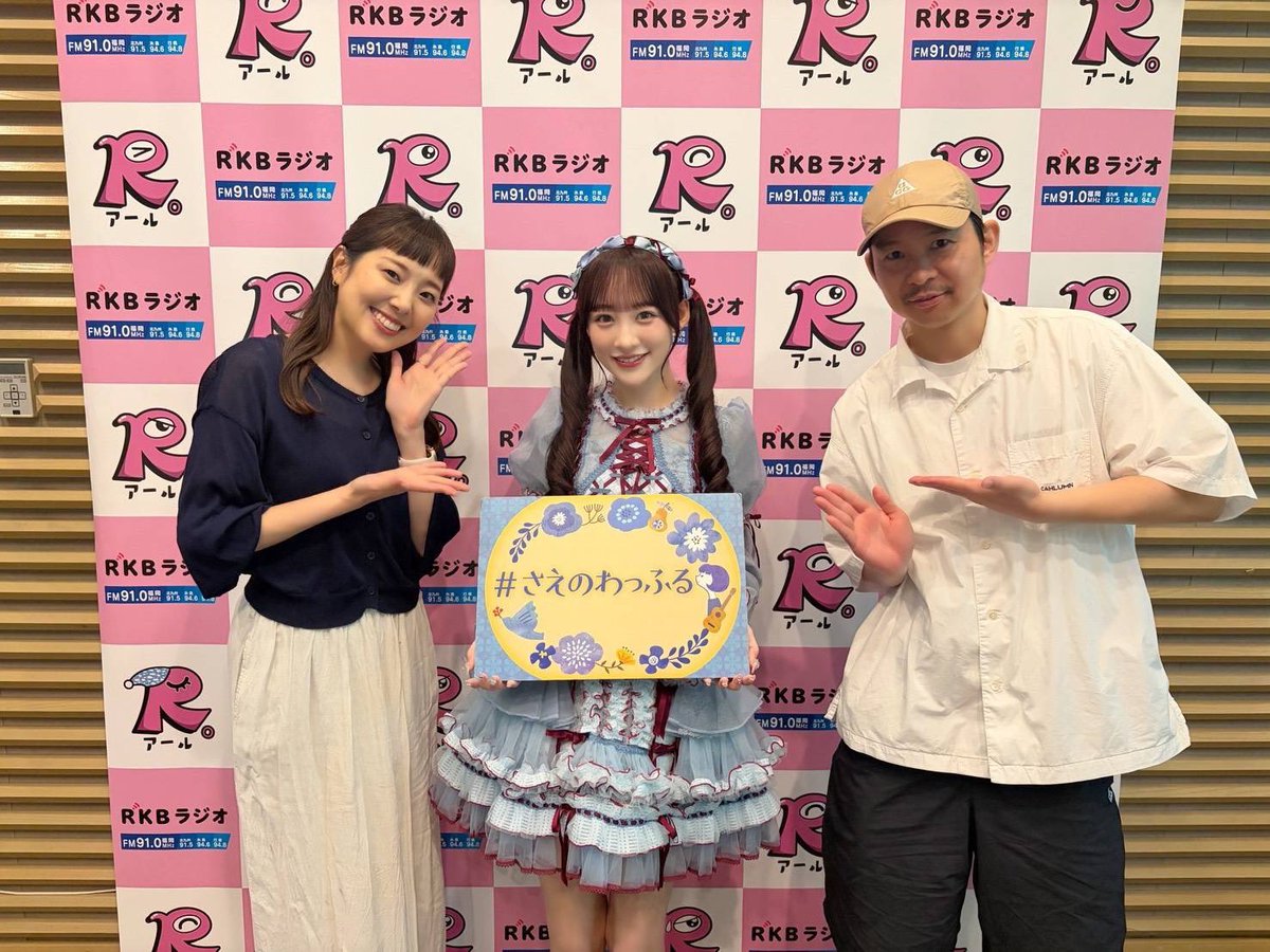 #さえのわっふる【RKBラジオ】 tweet media