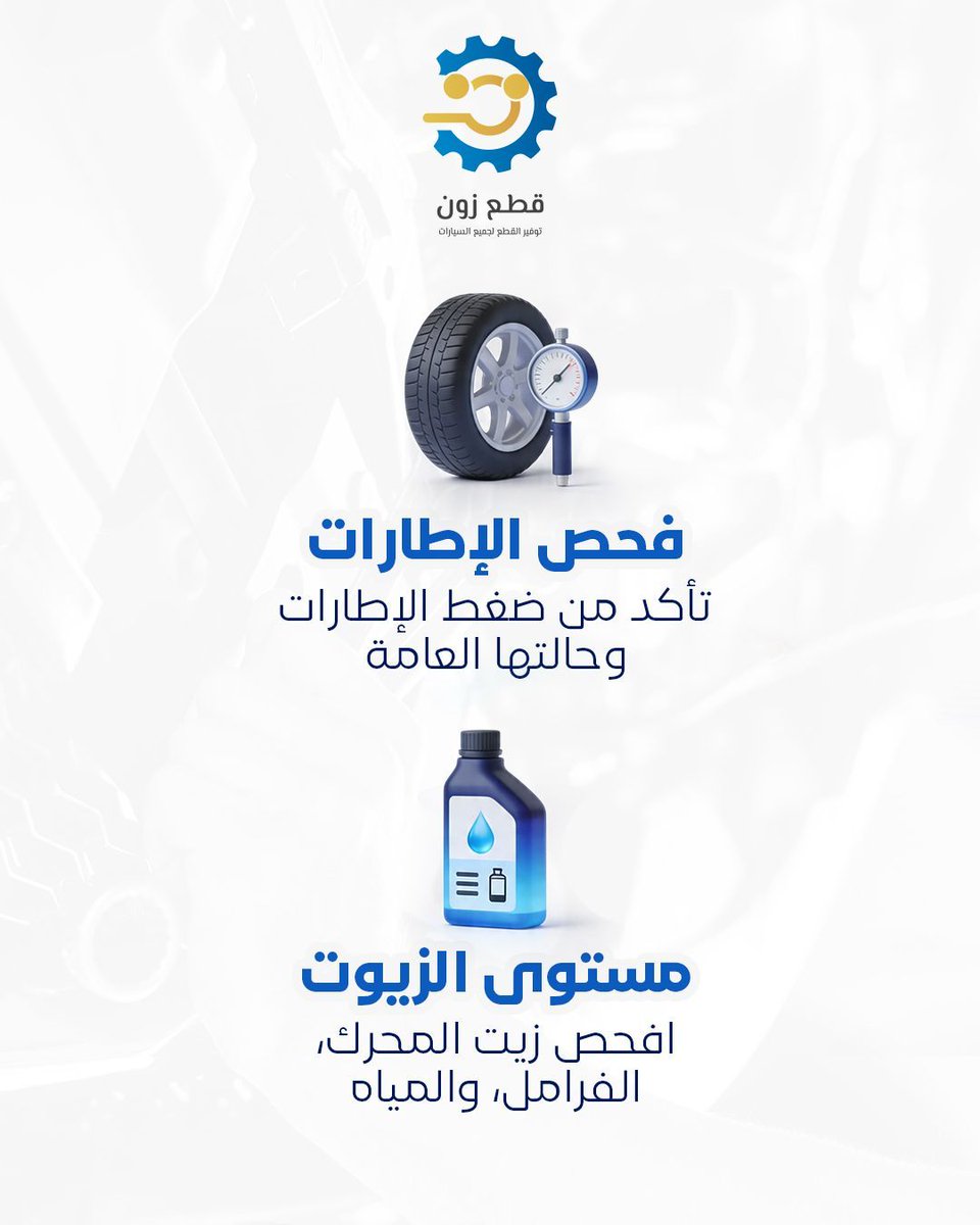 Qeta3zone's tweet photo. مو كل زيت ينفع لكل موتر 🤔
اختيار الزيت الصح
يطوّل عمر المكينة 🔧
مع قطع زون نساعدك تختار الأفضل
https://t.co/as1f3QvVyL
#قطع_زون #زيوت #صيانة_السيارات #السعودية https://t.co/cdxwWLco1e