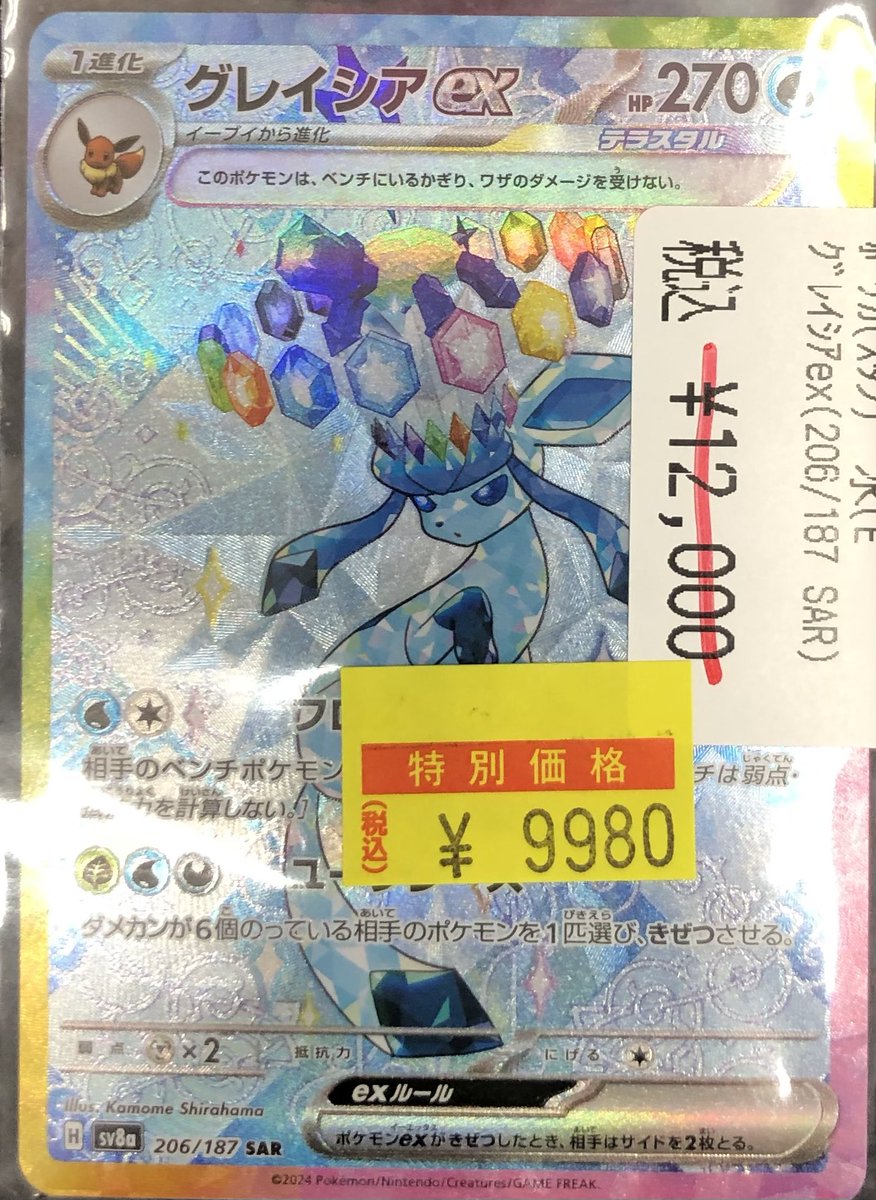 📢【ポケカ高額情報】📢 グレイシアex （206/187 SAR） ✨✨ ¥9,980