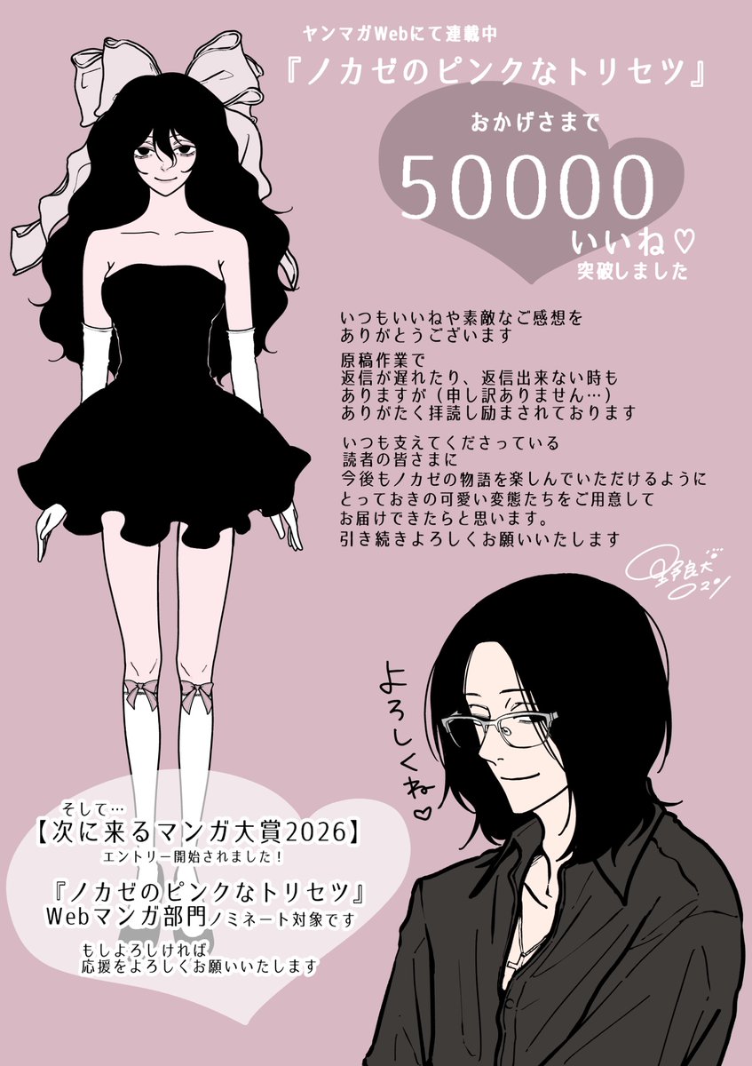 norainu_roman's tweet photo. ヤンマガwebでのいいねが
おかげさまで50000を突破しました🎀
いつも応援してくださる読者さま
本当にありがとうございます…！

そして…
 #次にくるマンガ大賞2026
 エントリー開始しました🎀

#ノカゼのピンクなトリセツ　は
【Webマンガ部門】の対象作品です🎀

エントリー期間は5/27(水)11時まで！
こちらも応援していただけると嬉しいです…！

🩶投票はこちらから…🩶　
https://t.co/PPG80Q9UNp
