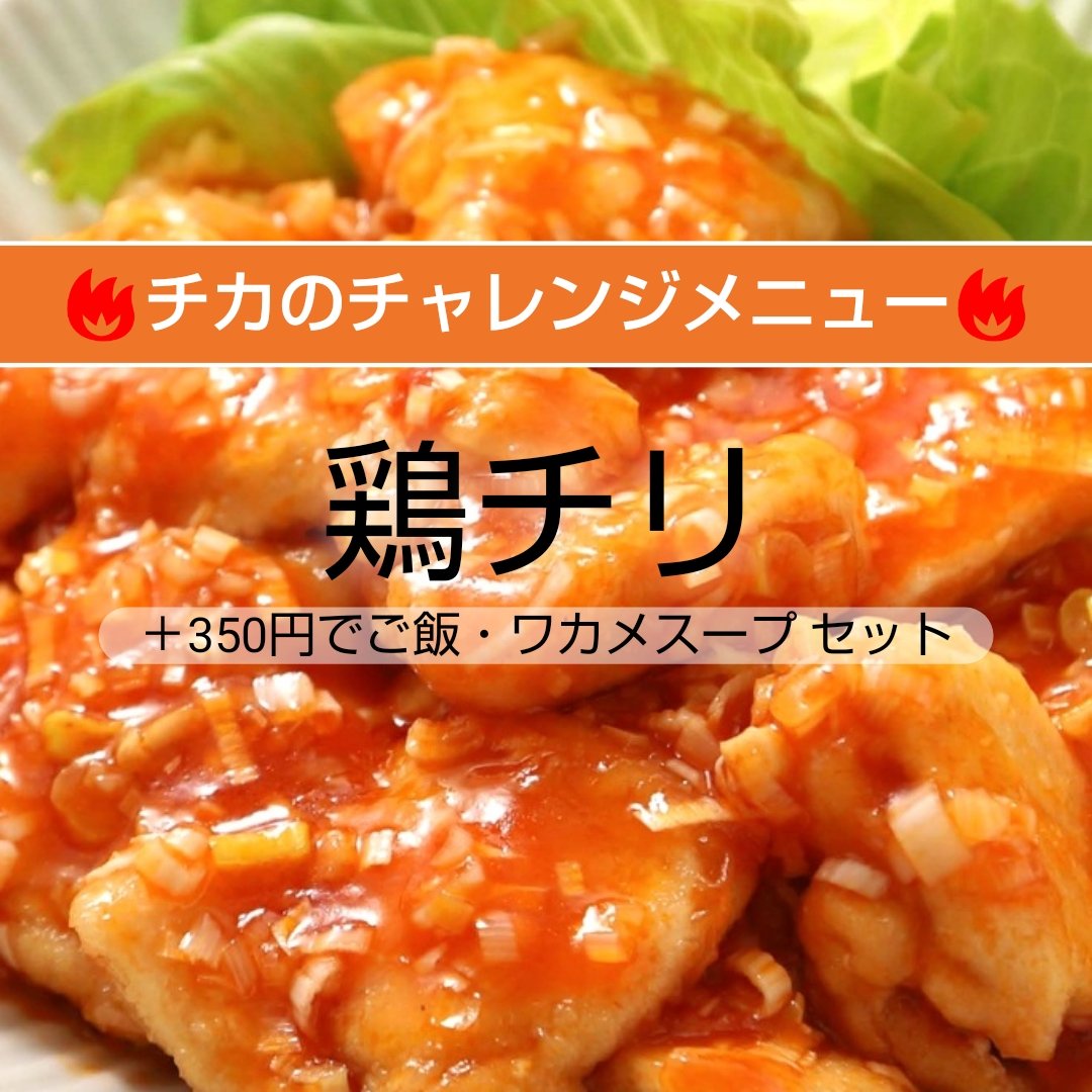 openhouseIMAIKE's tweet photo. 【17:00 OPEN！am1:00マデ！】
本日はキッチン隊長不在の水曜日！
〜チカ&amp;まいのキッチン当番 出来るかな？〜

🔥水曜名物！内海家のボンビーカレーライス
🔥チカのチャレンジメニュー
「鶏チリ」
※＋350円で「ご飯・ワカメスープセット🍚」
その他オススメいろいろでお待ちしてまーす！ https://t.co/c7jcwtXQx3
