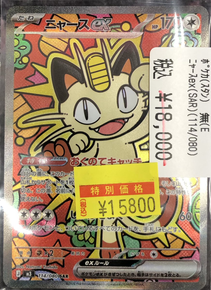 📢【ポケカ高額情報】📢 ニャースex （114/080 SAR） ✨✨ ¥15,800