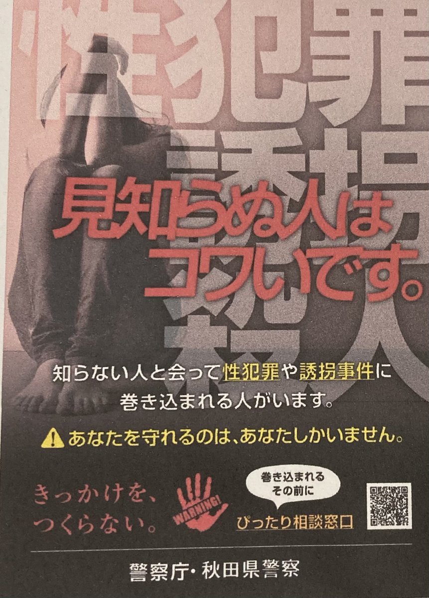 秋田県警人身安全対策課 tweet media