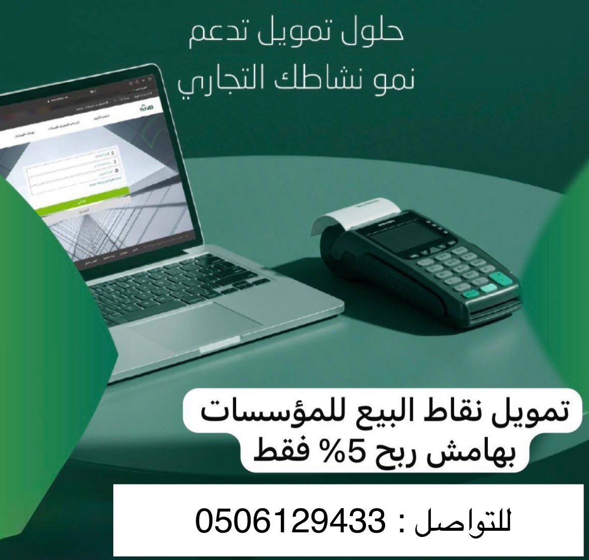 FatimaSNB_'s tweet photo. @AskCFO اي نعم بالاهلي اقل نسبة لتمويل نقاط البيع ، حتى لو كان الحساب على بنك آخر . https://t.co/MsHP3WdPAX