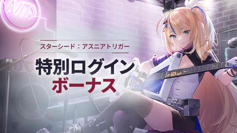 スターシード：アスニアトリガー (@STARSEED_JA) / Posts / X