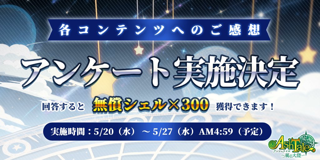 ashtale_info's tweet photo. 【「各コンテンツへのご感想」アンケート実施決定！】

平素より『Ash Tale-風の大陸-』をご利用いただき誠にありがとうございます。

皆さまのゲーム体験をより良いものとするため、各コンテンツのご感想に関するアンケートを実施いたします！

▼詳細はこちら▼
https://t.co/ZHRWdKERjV

🎁回答すると「無償シェル×300」獲得できます🎁
※アンケート回答完了後、メールボックスへ自動的に配布されます。

🗓️実施時間：5月20日（水）メンテナンス後 ～ 5月27日（水）AM4:59（予定）

皆様の率直なご意見をお待ちしております！

#アッシュテイル  #アシュテ