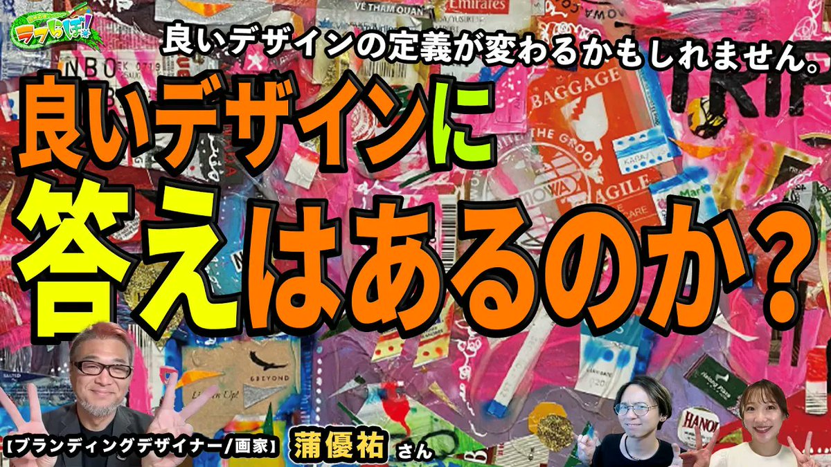 roughlabo_art's tweet photo. 📣配信スタート
なぜこのデザインは刺さるのか？感情を動かす設計の正体

出演
蒲優祐・ブランディングデザイナー／画家

デザインはなぜ人の感情を動かすのか？
感情設計・世界観づくり・ブランディングの本質を語ります。

▼本編を見る
https://t.co/jVJ16Rqmi0

#ラフらぼ #YouTube https://t.co/bnQ1qJ4MWa