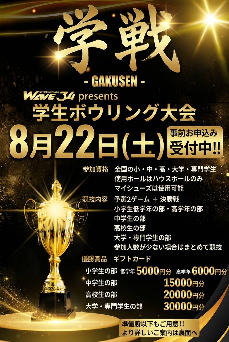 wave34o's tweet photo. 今年夏開催！！
学生ボウリング大会のご案内🎳

学戦 -GAKUSEN-
2026年8月22日(土)開催

申込は当店にお越しいただき、参加申込書のご提出をお願いいたします。
用紙は店頭にて配布しております。

詳細は概要に記載しておりますので、ご確認ください。

 #学生ボウリング大会 https://t.co/gfcumgl0ob