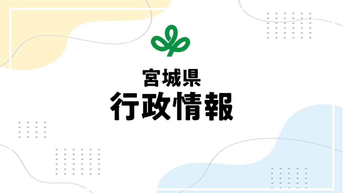 miyagi_CO2_zero's tweet photo. 【パブコメ募集】宮城県地球温暖化対策推進計画（第4期）～みやぎゼロカーボンチャレンジ2050～（中間案）
県では、2050年CO2排出実質ゼロ達成へ向け、現計画を見直し新しい計画の策定を進めており、この度中間案に関する御意見を募集します。
詳細は下記HPをご覧ください。
https://t.co/8LR67DXYdk https://t.co/f0uIOZWwzh