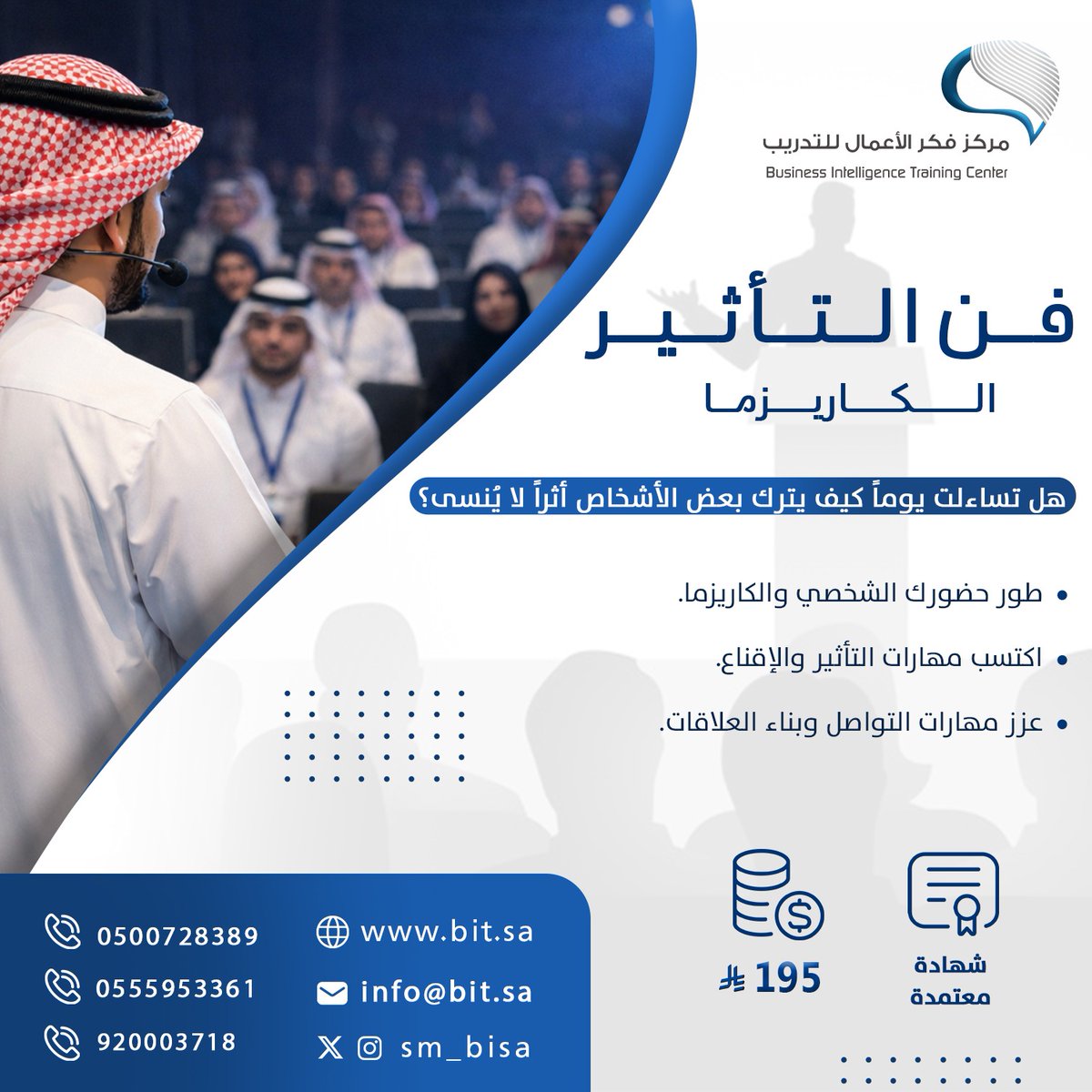 sm_bisa's tweet photo. الكاريزما مو موهبة… هي مهارة تُكتسب 🔥

برنامج | فن التأثير والكاريزما من برامج تطوير الذات (Soft Skills) يمنحك القدرة على:
✔️ التأثير بثقة
✔️ بناء حضور قوي
✔️ الإقناع بذكاء
✔️ ترك انطباع لا يُنسى

🗓️ 17 يونيو 2026
⏰ يوم واحد | 5 ساعات تدريبية

خلّ شخصيتك تتكلم عنك… وابدأ رحلة التأثير اليوم.. سجل الآن:
https://t.co/oBkWoO4qI8
https://t.co/nNB9jvfV5Y
https://t.co/m2qZIbg19a
https://t.co/jGqg4Dt6vX
#فن_التأثير #الكاريزما #تطوير_الذات #SoftSkills #فكر_الأعمال