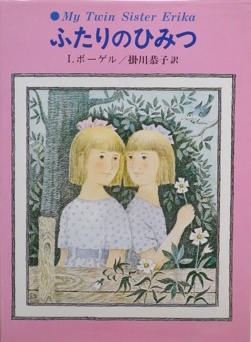 ふたりのひみつ』 I・ボーゲル作 