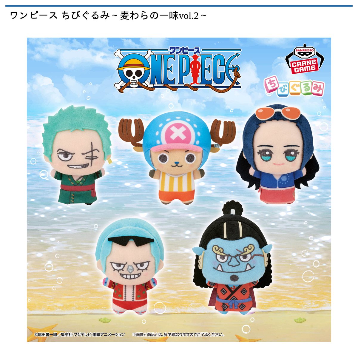 ONE PIECE ワンピース　ちびぐるみ ゾロ サンジ チョッパー まとめ 景品情報】『ワンピース ちびぐるみ～麦わらの一味vol.2～』を投入しま