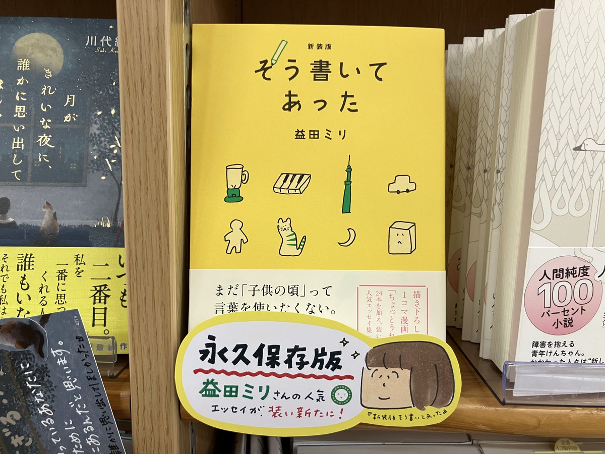 新刊入荷✏】 益田ミリ『新装版 そう書いてあった』ミシマ社 まだ