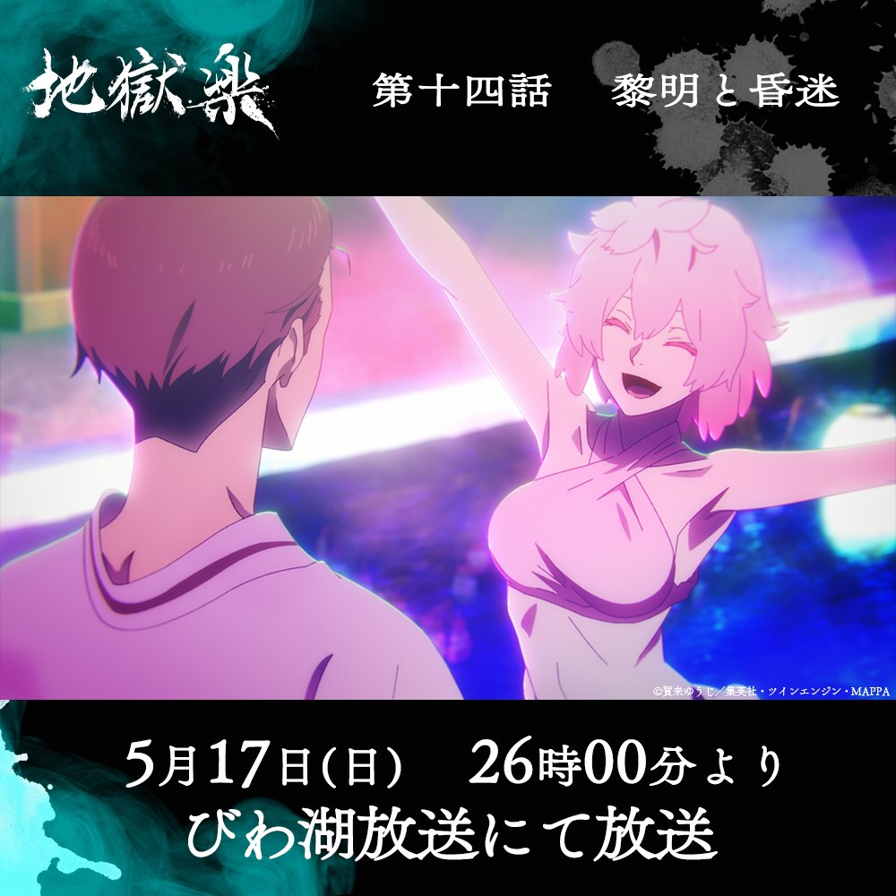 『地獄楽』公式 tweet media