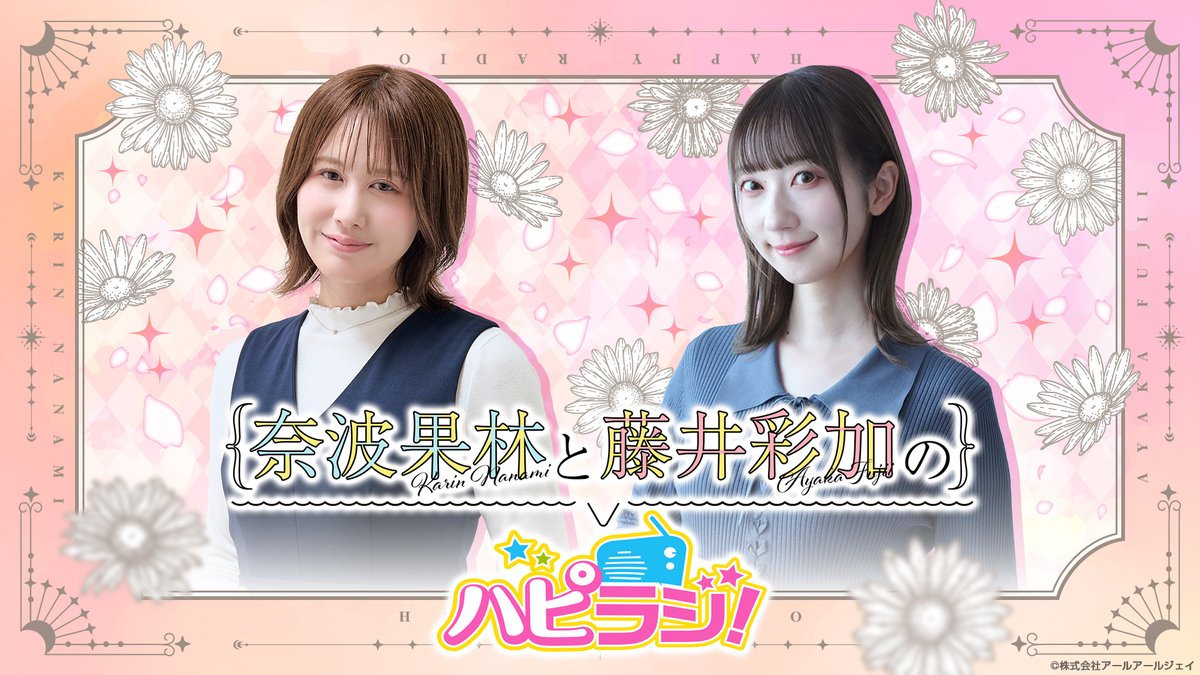 rrjradio's tweet photo. 『奈波果林と藤井彩加のハピラジ！』
📮第80回・81回のお便り募集中📮
🗓️5/29(金)・6/12(金)公開予定分です！

そろそろ収録するのでお便り送ってね🙋‍♀️🙋‍♀️
コーナーのお便りも募集中💕

📮お便り投稿フォームはコチラ📮
https://t.co/mS7o85TNjp
#ハピラジ #奈波果林 #藤井彩加 https://t.co/2Mt6DiECxe