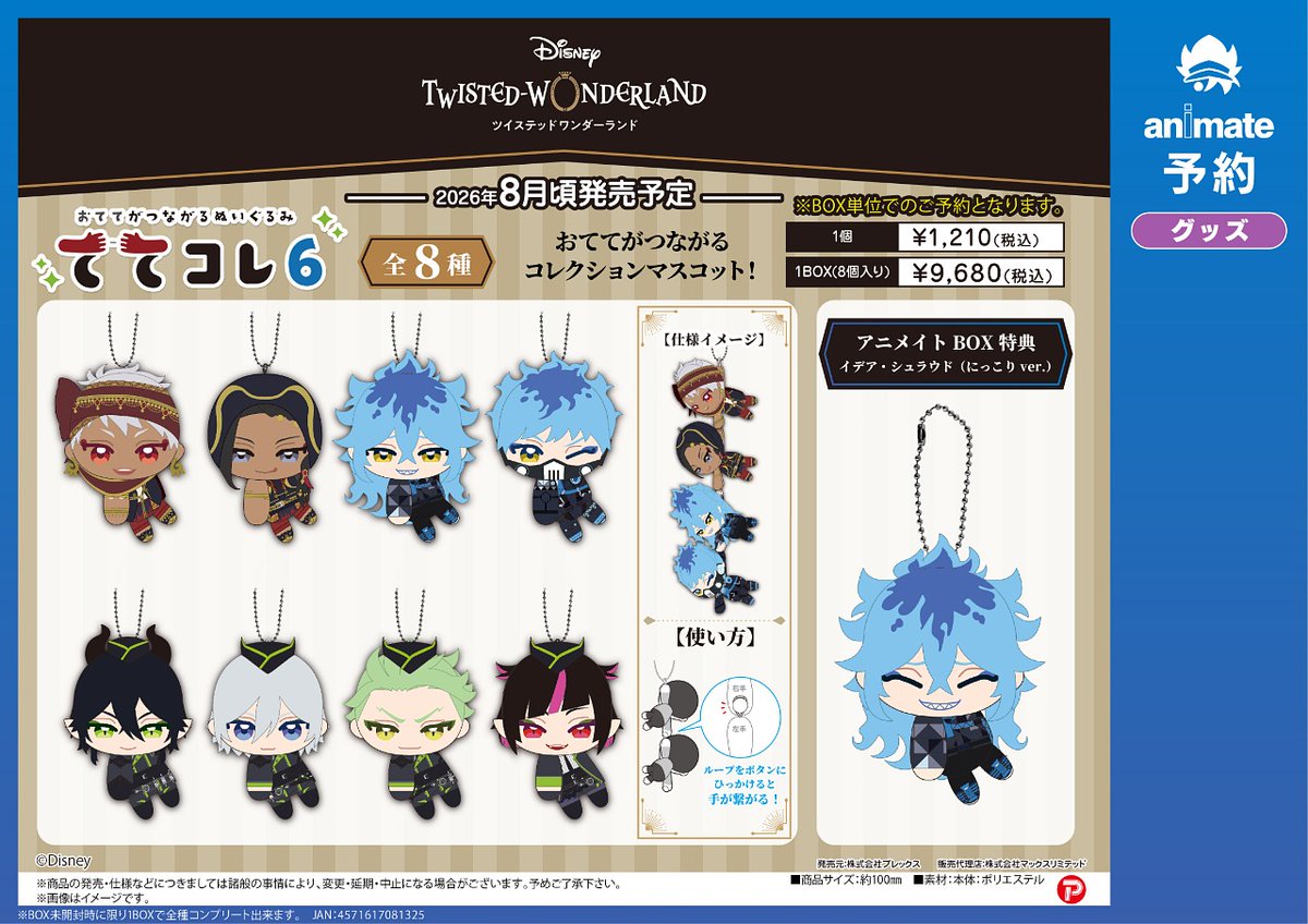 8月発売予定の【ディズニー ツイステッドワンダーランド ふわコロりん6