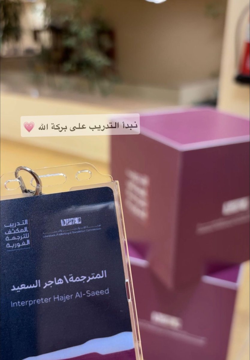 ihajer17's tweet photo. كان من احلى البرامج اللي تدربت فيها،مرت الايام بسرعة 🥹💕
#هيئة_الأدب_والنشر_والترجمة https://t.co/alcmrM8gBn