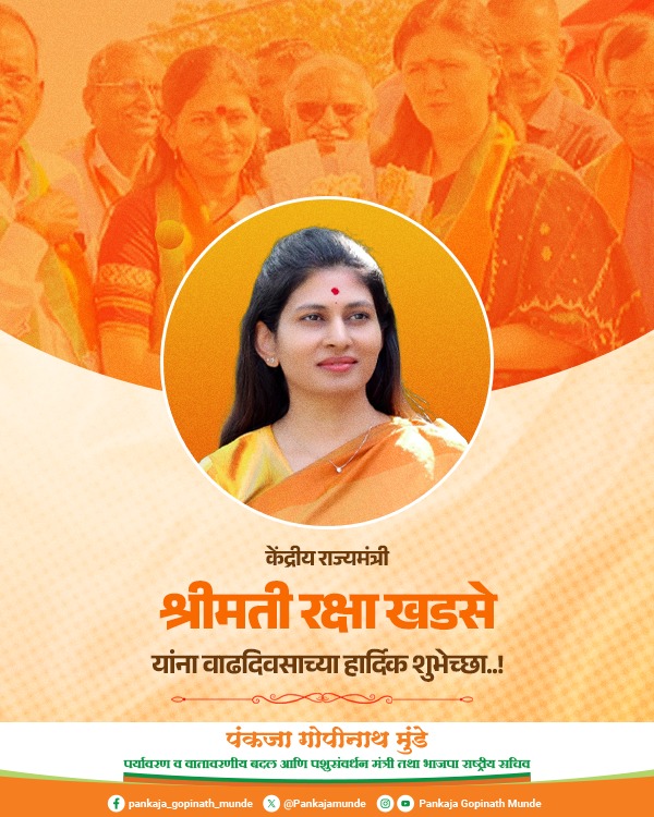 Pankajamunde's tweet photo. केंद्रीय युवक कल्याण व क्रीडा राज्यमंत्री श्रीमती @khadseraksha यांना वाढदिवसाच्या खूप खूप शुभेच्छा !
आपणांस हे वर्ष सुख, समृद्धी, समाधान, शांतीचे आणि यशस्वीतेचे जावो !! https://t.co/OE2MFzl51r