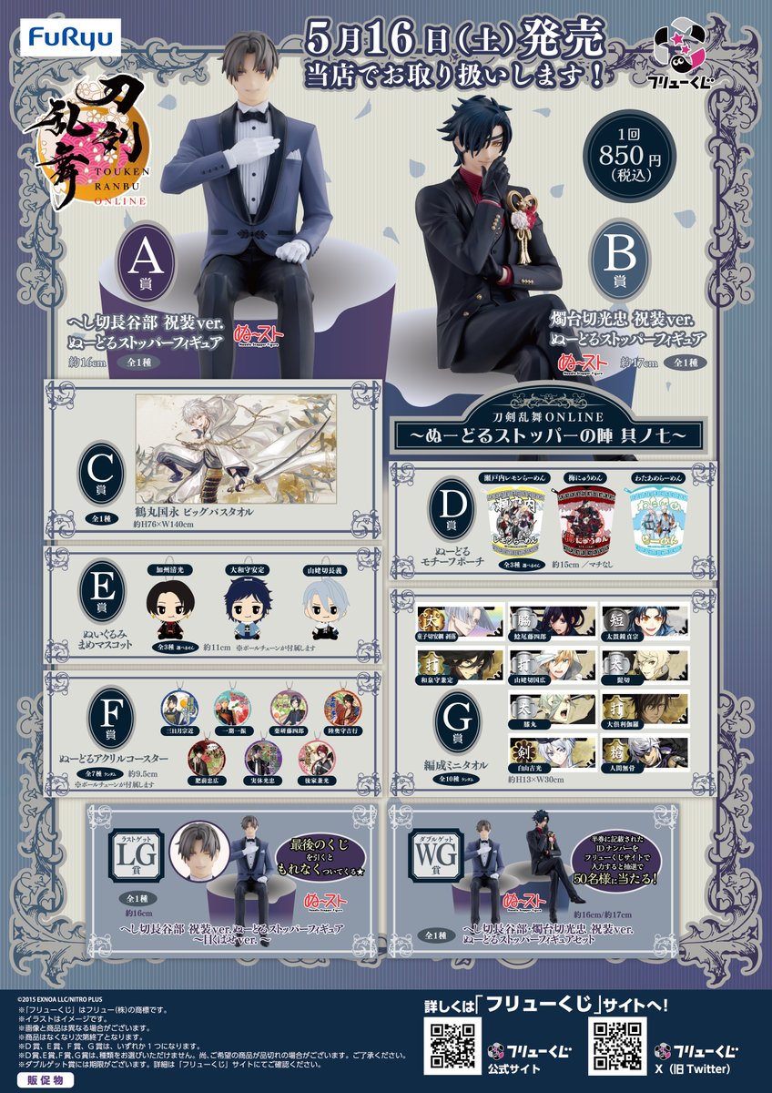 完売情報】 フリューくじ 「刀剣乱舞ONLINE ～ぬーどるストッパーの陣