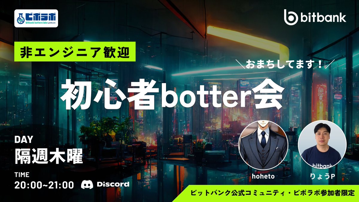 bitbank_botters's tweet photo. 【隔週木曜20時】初心者botter会💻

非エンジニアのりょうPさん（@ryo_bitbank）が生成AIで開発したbotをほへと先生（@i_love_profit）にレビューしていただきます🔥
bot開発の進め方や改善ポイントをリアルタイムで学びましょう！

#ChatGPT #Claude #LLM #ビットコイン https://t.co/NYzfx7TqHr