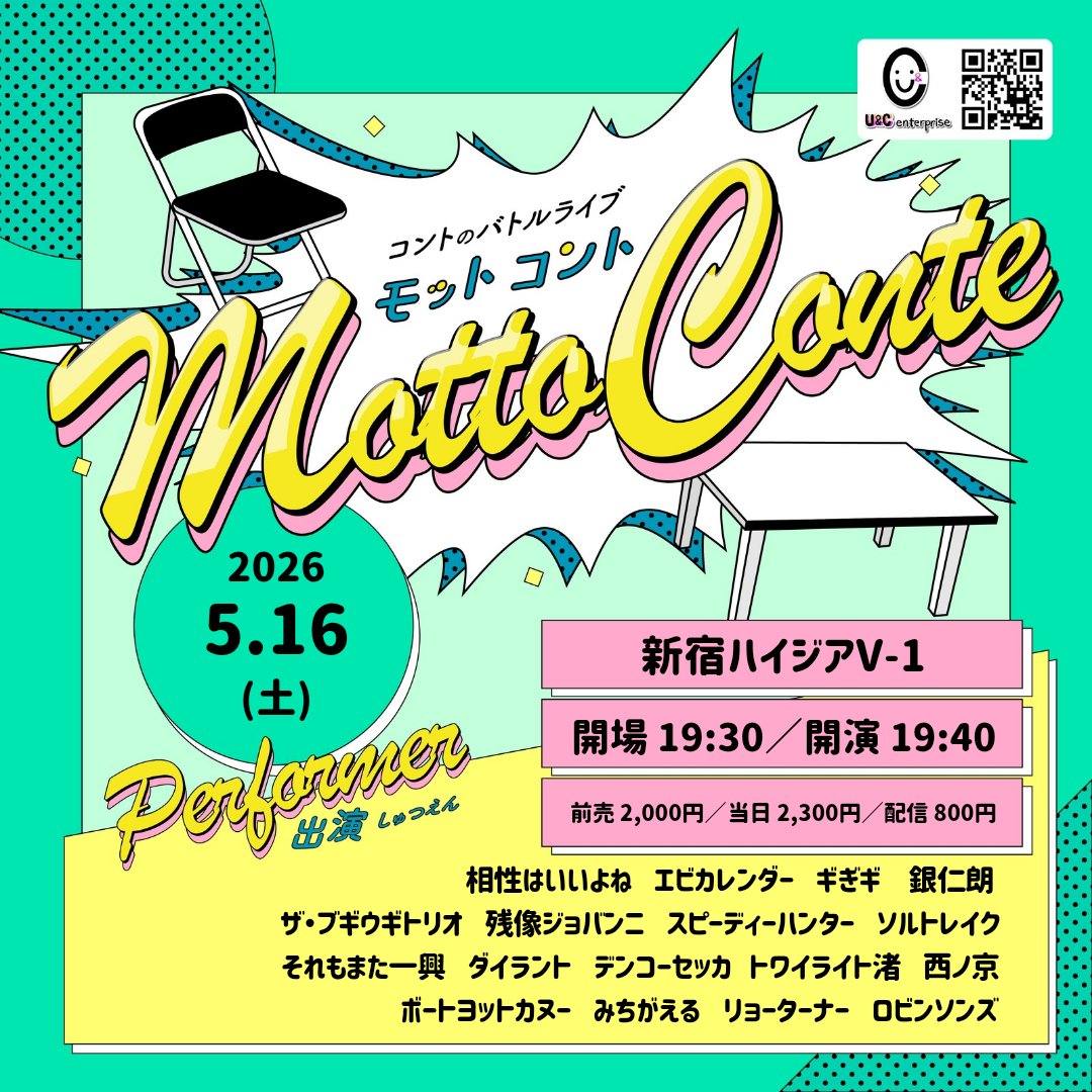 お笑いライブ U&Cエンタプライズ (DM返信での問い合わせ不可) tweet media