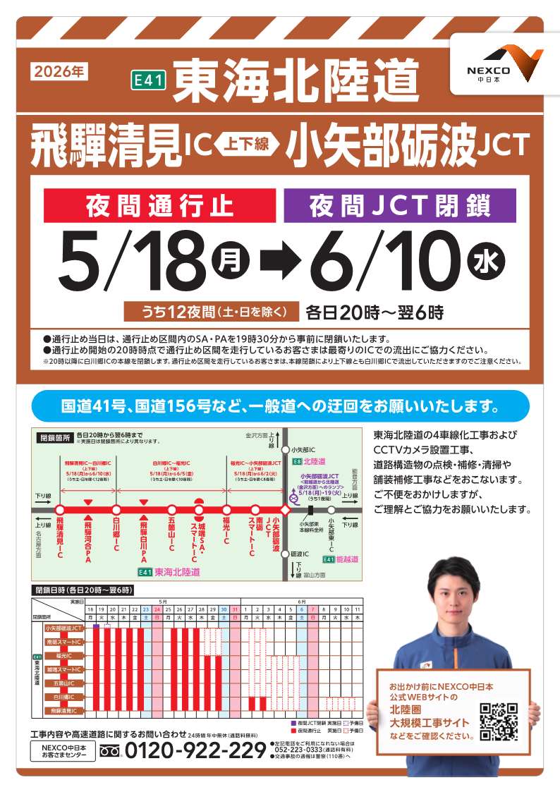 E41 #東海北陸道 夜間通行止めなど のお知らせ】 E41 東海北陸道 飛驒