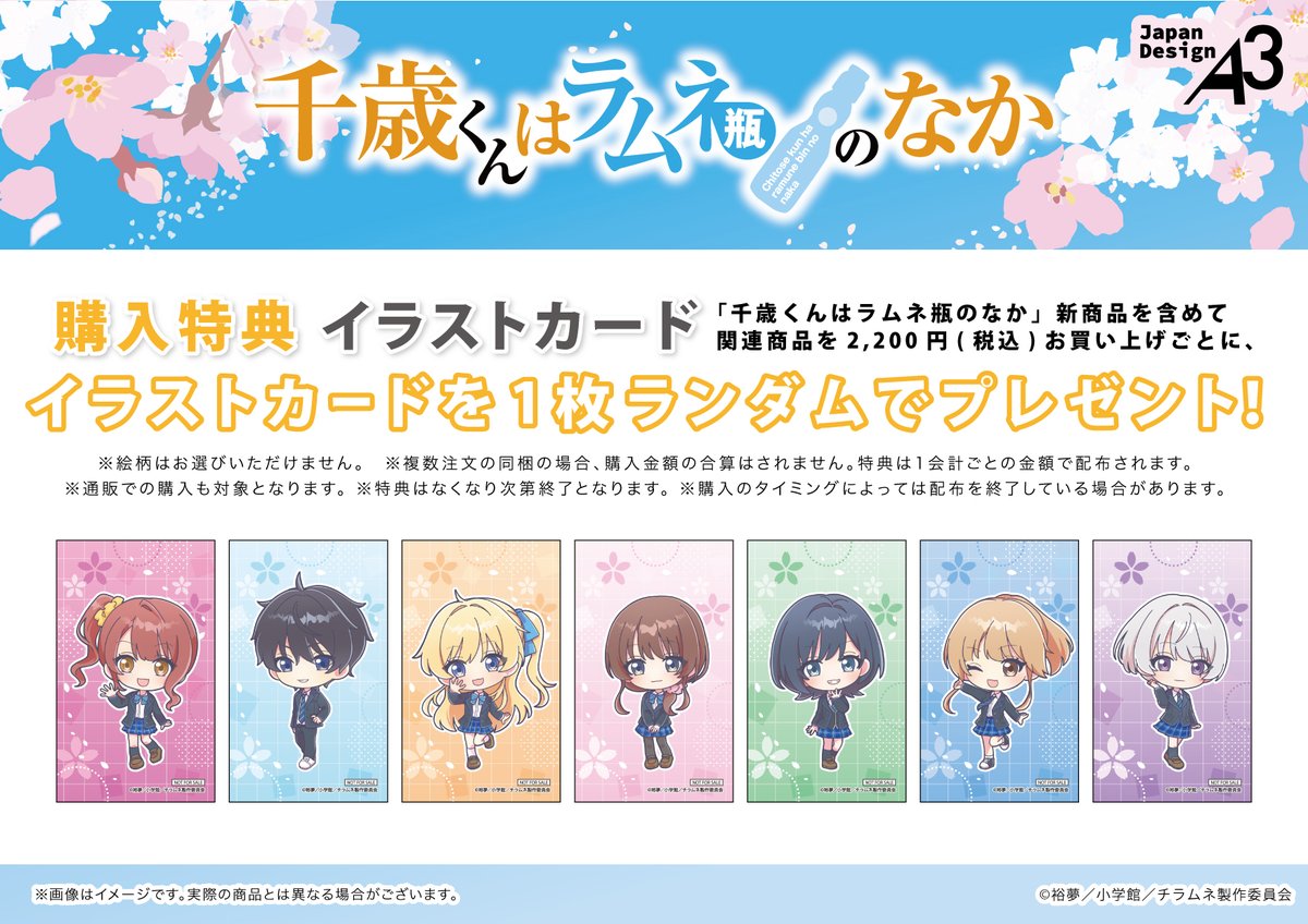 🎁特典情報🎁 『千歳くんはラムネ瓶のなか』新商品を含めて関連商品を