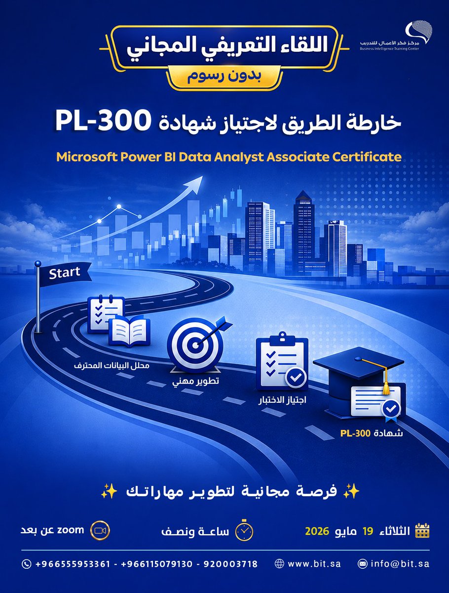 sm_bisa's tweet photo. 🚀 كيف تبدأ رحلتك لتصبح محلل بيانات محترف باستخدام Power BI؟

إذا كنت تبحث عن شهادة قوية مطلوبة في سوق العمل
وتريد معرفة الطريق الصحيح لاجتياز اختبار PL-300 👌

فلا تفوّت اللقاء التعريفي المجاني:

🔹 خارطة الطريق لاجتياز شهادة PL-300
شهادة Microsoft Power BI Data Analyst Associate

لقاء يساعدك على فهم:
✔ التعريف بالشهادة وأهميتها
✔ خطوات اجتياز الاختبار
✔ المهارات الأساسية المطلوبة لمحلل البيانات المحترف
   
📅الثلاثاء 19 مايو 2026
📅 المدة: ساعة ونصف
💻 عن بعد عبر Zoom
🎟️ بدون رسوم

للتسجيل والاستفسار:
https://t.co/TA3h43GcRu
https://t.co/nNB9jvfV5Y
https://t.co/m2qZIbg19a
https://t.co/jGqg4Dt6vX
#تحليل_البيانات #PowerBI  #فكر_الأعمال