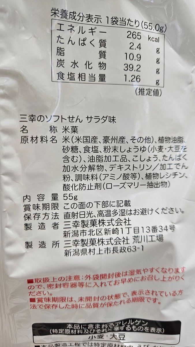 nya_kamo's tweet photo. 三幸のおせんべい、外国産のお米だった🥺 https://t.co/1LIRiun2PW