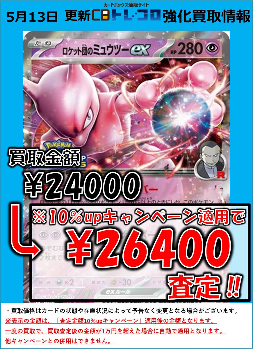 043-M-P ロケット団のミュウツーex 強化買取中です(/・ω・)/ #CB