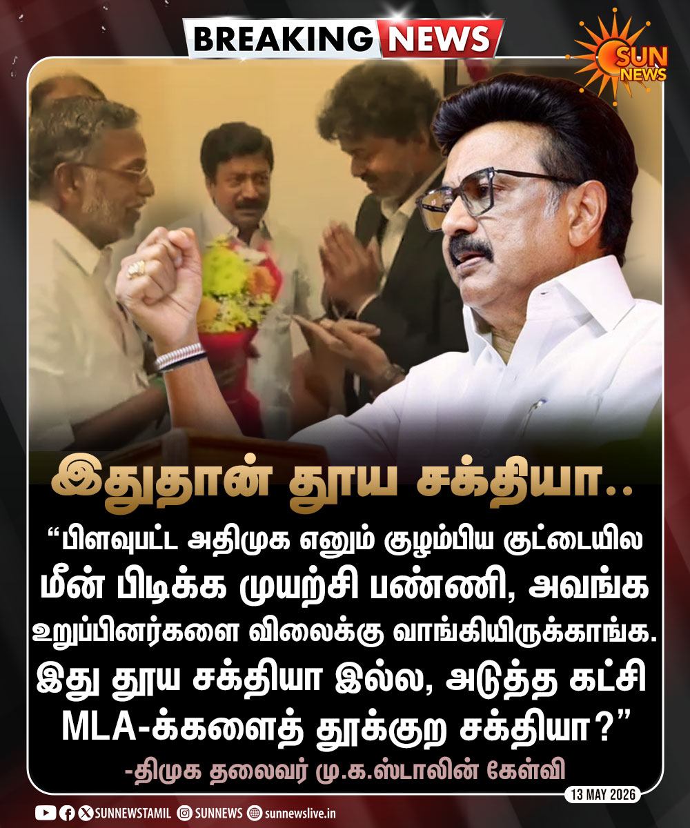 sunnewstamil's tweet photo. #BREAKING | "இது தூய சக்தியா இல்ல, அடுத்த கட்சி  MLA-க்களைத் தூக்குற சக்தியா?"

-திமுக தலைவர் மு.க.ஸ்டாலின் கேள்வி

#SunNews | #MKStalin | #TVKVijay | @mkstalin https://t.co/Ozsmotf7sW