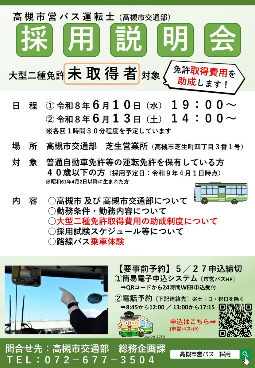 tkbus_official's tweet photo. 大型二種免許「未取得者」対象
高槻市営バス運転士採用説明会の参加申込み受付中！

📅 開催日
・6/10（水）19:00〜
・6/13（土）14:00〜

申込締切：5/27（水）まで

詳細・お申込みはこちら➡https://t.co/BbdSGPT6A9

#高槻市営バス #高槻市交通部 #運転士募集 #採用説明会 https://t.co/VYOEkis8E4
