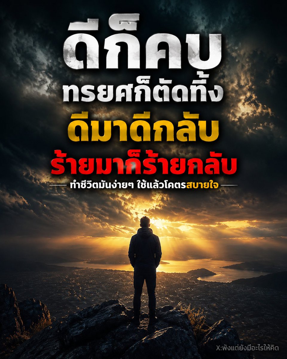 NO1CAPTION's tweet photo. ชีวิตง่าย ๆ = โคตรสบายใจ 🌅✨ ดีมาดีกลับ ร้ายมาก็ร้ายกลับ https://t.co/52uw5BZbU8
