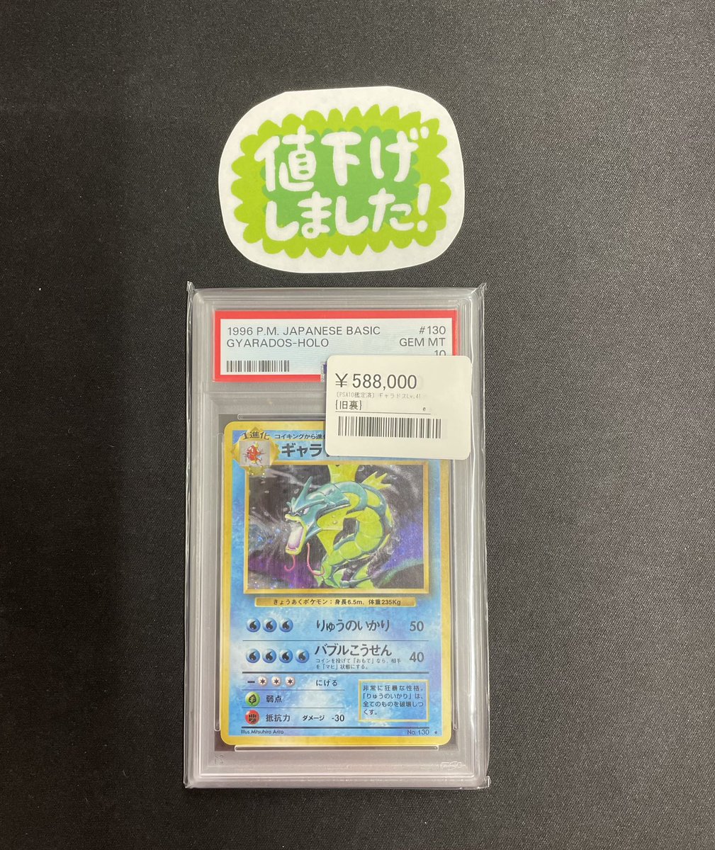 ◾️ポケカ価格更新情報◾️ ▶︎PSA10 ギャラドスLv.41 旧裏 ¥588,000