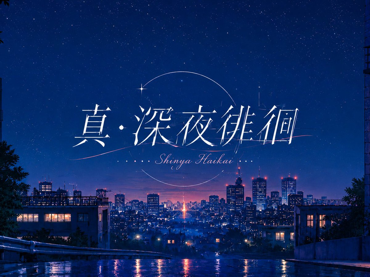 A_la_carte_ps's tweet photo. CV提出者募集
タイトル【真•深夜徘徊】

・募集要項
夜間かつ屋外で撮影。
横長動画での撮影が望ましい。
提出締め切り：5月21日
提出は僕のDMにお願いします。

composer : ag @agr1920

参考作品のURL：
https://t.co/I9VuFl3z11  https://t.co/sahB7Jyb1z