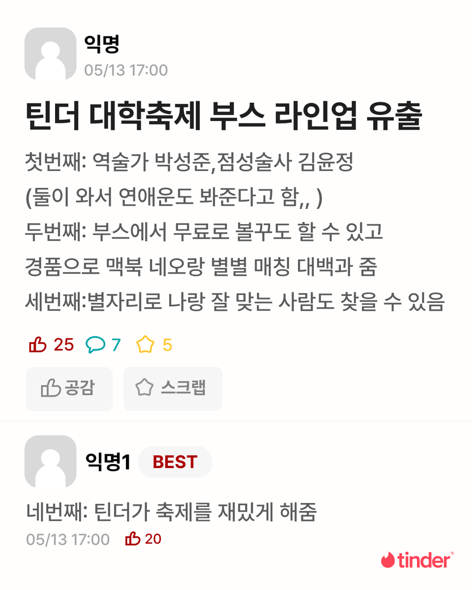 TinderKorea's tweet photo. 축제에 재미있는 부스 없냐! 부스!
대학 축제 부스 소개시켜줘야쥬🥴

틴더가 ‘별자리 모드’ 출시를 기념해 5개 대학 축제에서 특별한 팝업을 준비했습니다!

💫김윤정님 국민대, 연세대 방문 예정
💫박성준님 건국대, 한양대, 경희대 방문 예정

*만 18세 미만은 입장이 불가합니다 https://t.co/yqKIGYaNdO
