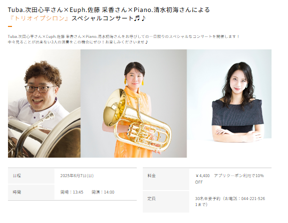 shima_kawasaki's tweet photo. 【チューバ・ユーフォニアム大展示会】イベント情報！

★マンツーマンレッスン♬
※ご予約はお電話にて！(044-221-5261)
　6日(土)13:00～限定5枠　次田心平さん
　7日(日)10:30～限定2枠　佐藤采香さん

★7日(日) 14:00 トリオイプシロン Concert🎶

#島村楽器 #川崎 #チューバ #ユーフォニアム https://t.co/fC5Uz7bTU3