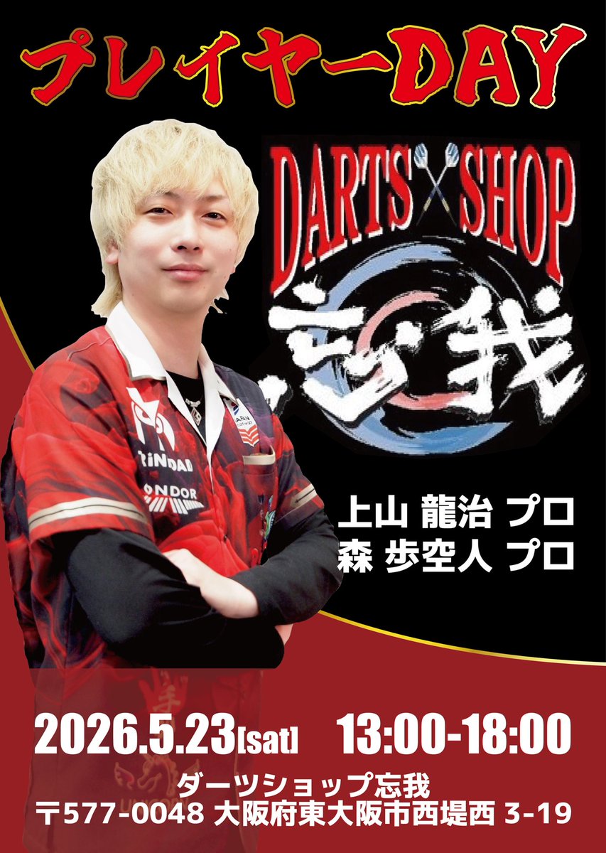 ryu_ji_1's tweet photo. 今期から忘我様スポンサーにつきましてはそれに伴い来週土曜日23日ダーツショップ忘我様＠DARTSSHOP_VOGA でプレイヤーDAYする事なりました！

是非来ていただけると嬉しいです🥹

多分これから定期的にしますのでよろしくお願い致します☺️

森くんも居ます笑(写真写りたくなかったみたい) https://t.co/B9BfmaluPx