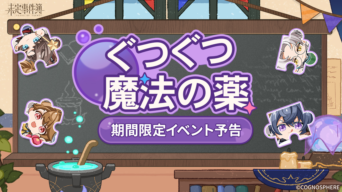 未定事件簿 公式【好評配信中】 tweet media