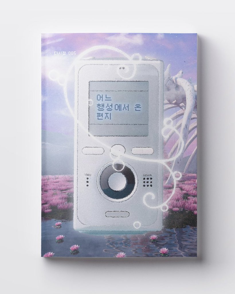 ujusokdo's tweet photo. 다시점 005, 온라인 대형서점에 입고되었습니다!💫

📓 <어느 행성에서 온 편지>
교보문고 https://t.co/YTaqBmaRxI
예스24 https://t.co/4iyagfAFYB

📘 <명왕성 게이트>
알라딘 https://t.co/22krj4Y5Fm
예스24 https://t.co/Sb1Y6O6Soi https://t.co/FGuYvdGNMf
