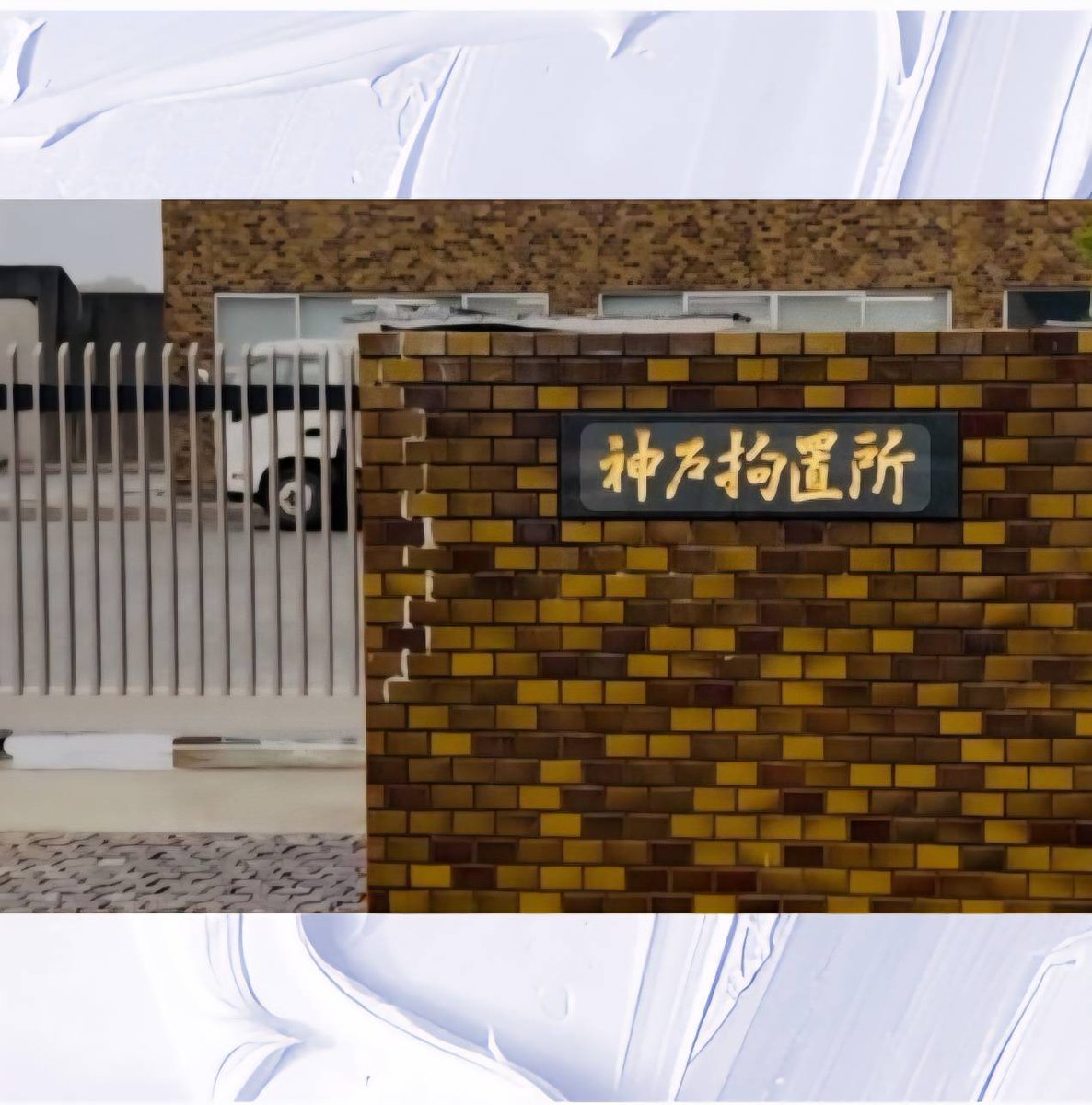 kankifukui's tweet photo. 5月13日(水)
立花孝志党首の帰りを待つメンバーで、神戸拘置所へ面会と差し入れに行ってきました。

【本日の様子】
とても元気そうだった。前回も元気だったが、今日はさらに元気なように感じた。
とのこと。
【本人の弁】

「体調は良い。早くここを出たいという焦りもない。ゆっくり充電して、ここを出た時はバリバリまた仕事をする」
と言っていたみたいです！

大丈夫。きっとパワーアップして帰ってきてくれます。皆さん、ご安心を！

#立花孝志
#立花党首
#神戸拘置所
#NHKから国民を守る党
#NHK党
