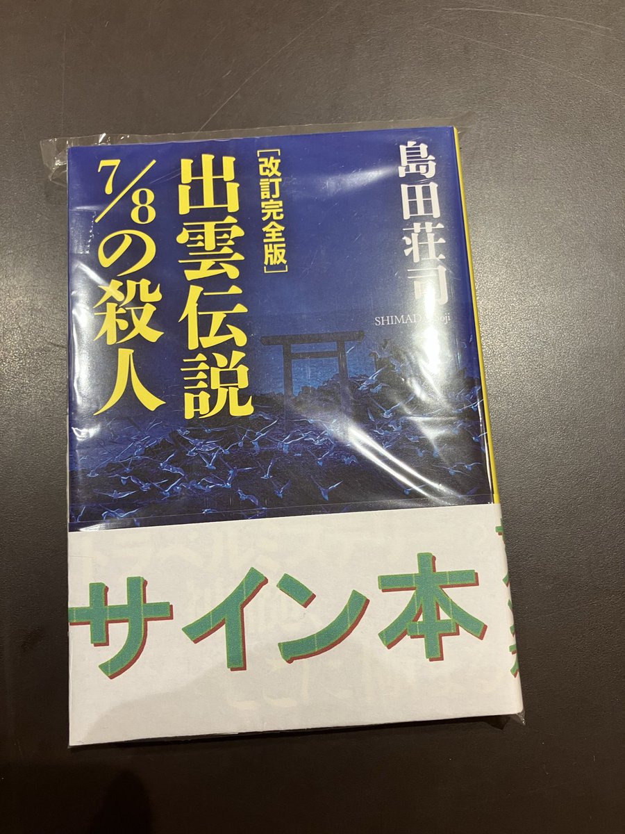 【サイン本】自殺総代理店 改訂完全版出雲伝説7/8の殺人サイン本 #島田荘司 #阿津川辰海解説