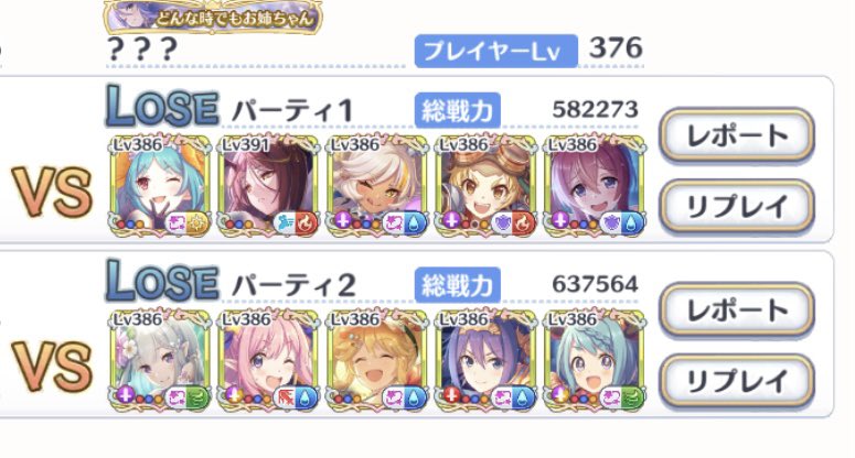 ciel_ristan's tweet photo. ミッションのせいでプリーナで30も順位を落とす羽目に遭いさすがにキレた。
喧嘩を売ったら買われる覚悟をしておけ。

順位を乱したところで上位勢は元の順位に戻すのだからガチで凸っても無意味なことに気付け。

喧嘩売った奴らは編成を晒した上で気が済むまでやり返してやるからな。

#プリコネR https://t.co/bNVjDGx7KL