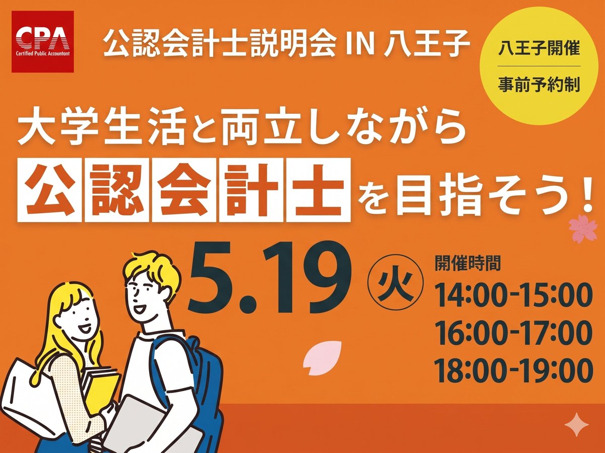 いよいよ来週開催！】 📢大学生向け公認会計士説明会📍八王子開催
