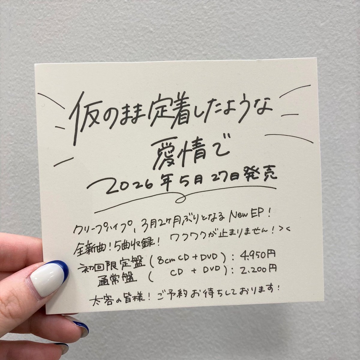 クリープハイプ】 新作EP「仮のまま定着したような愛情で」 2026年5月