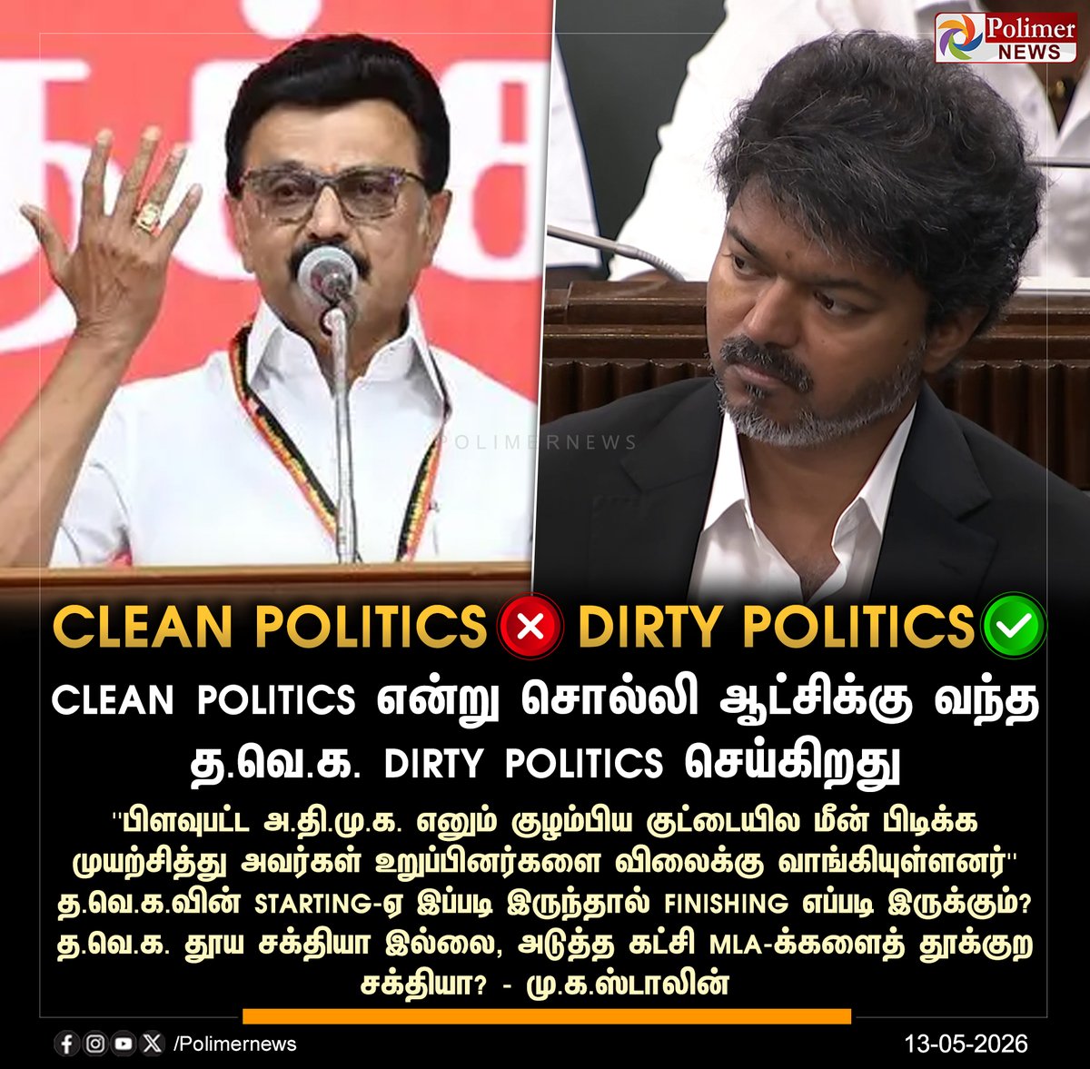 #JUSTIN || Clean Politics என்று சொல்லி ஆட்சிக்கு வந்த த.வெ.க. Dirty ...