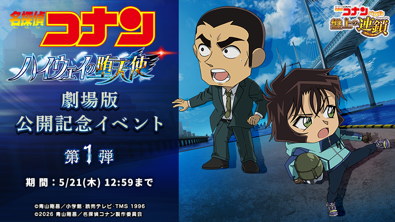 劇場版「名探偵コナン ハイウェイの堕天使」公開記念イベント第1弾