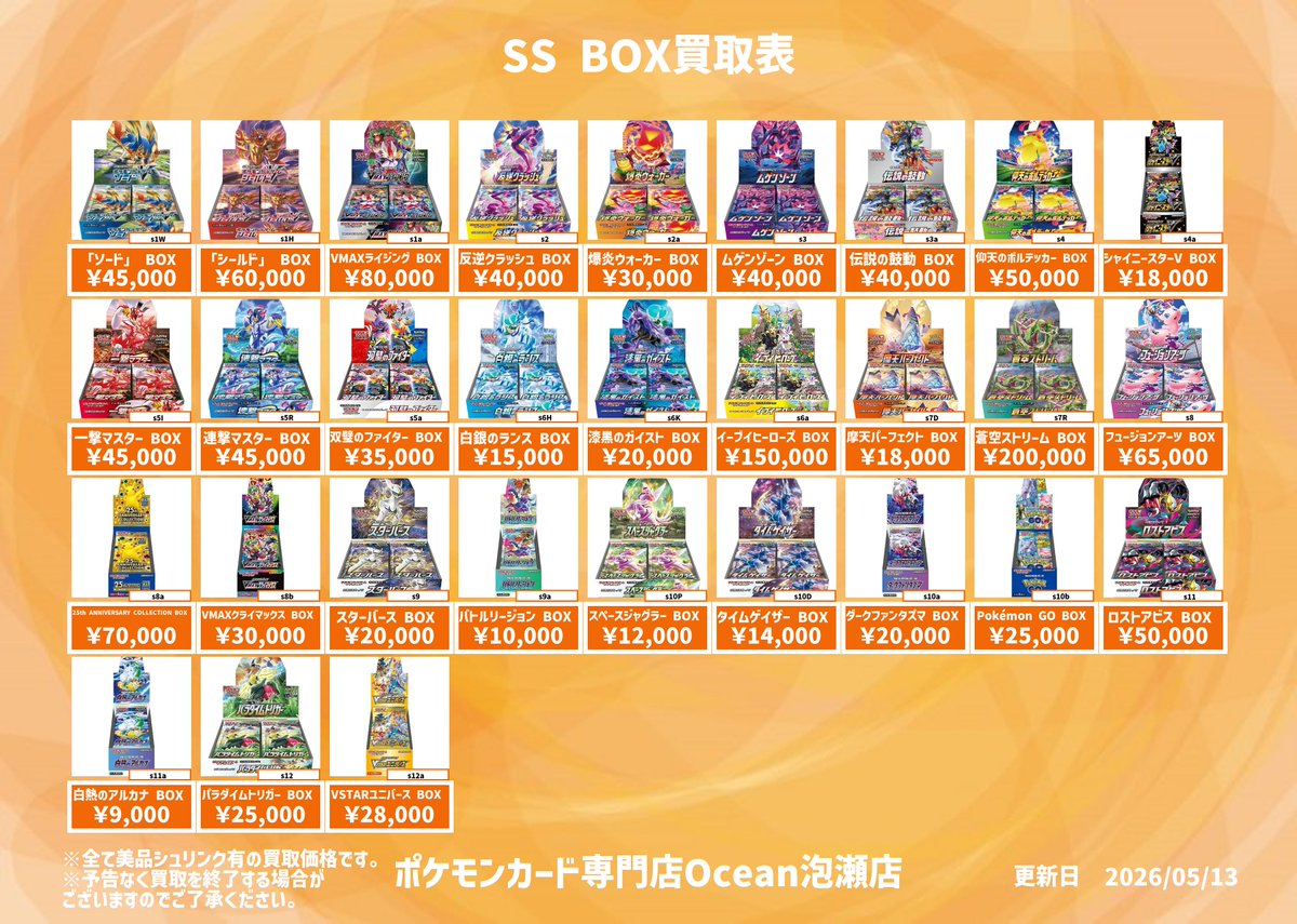 買取情報】 SS・SMシリーズBOX買取表になります😆 是非Ocean泡瀬店にて